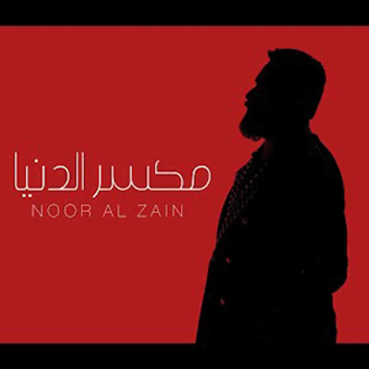مكسر الدنيا