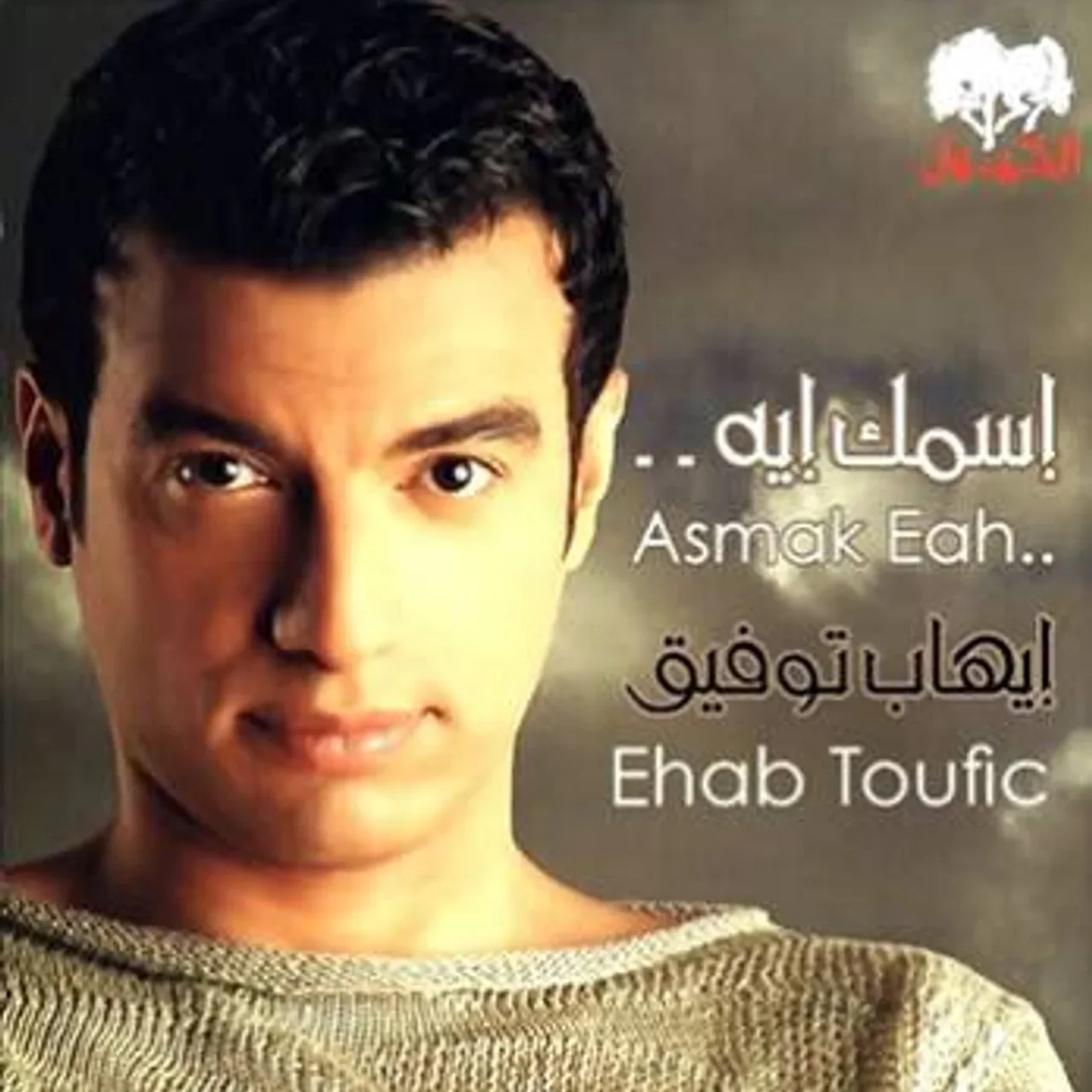 حبيبى اهو