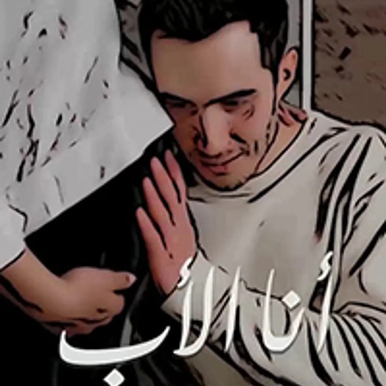 انا الاب