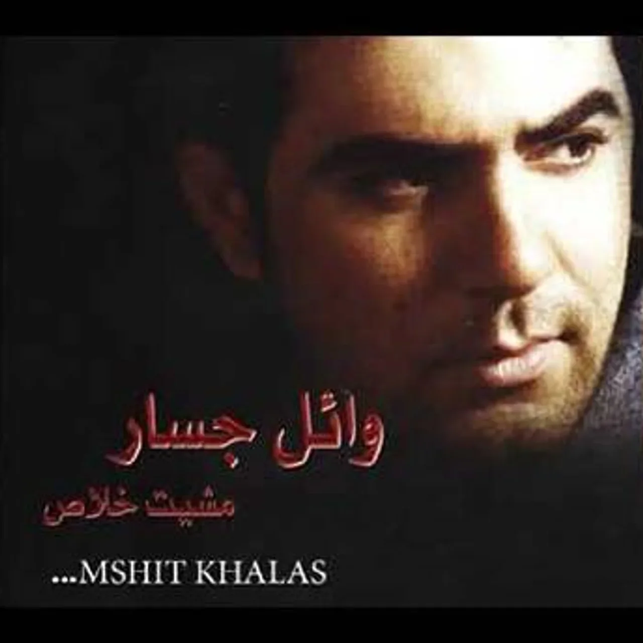 بحبك يا عمري