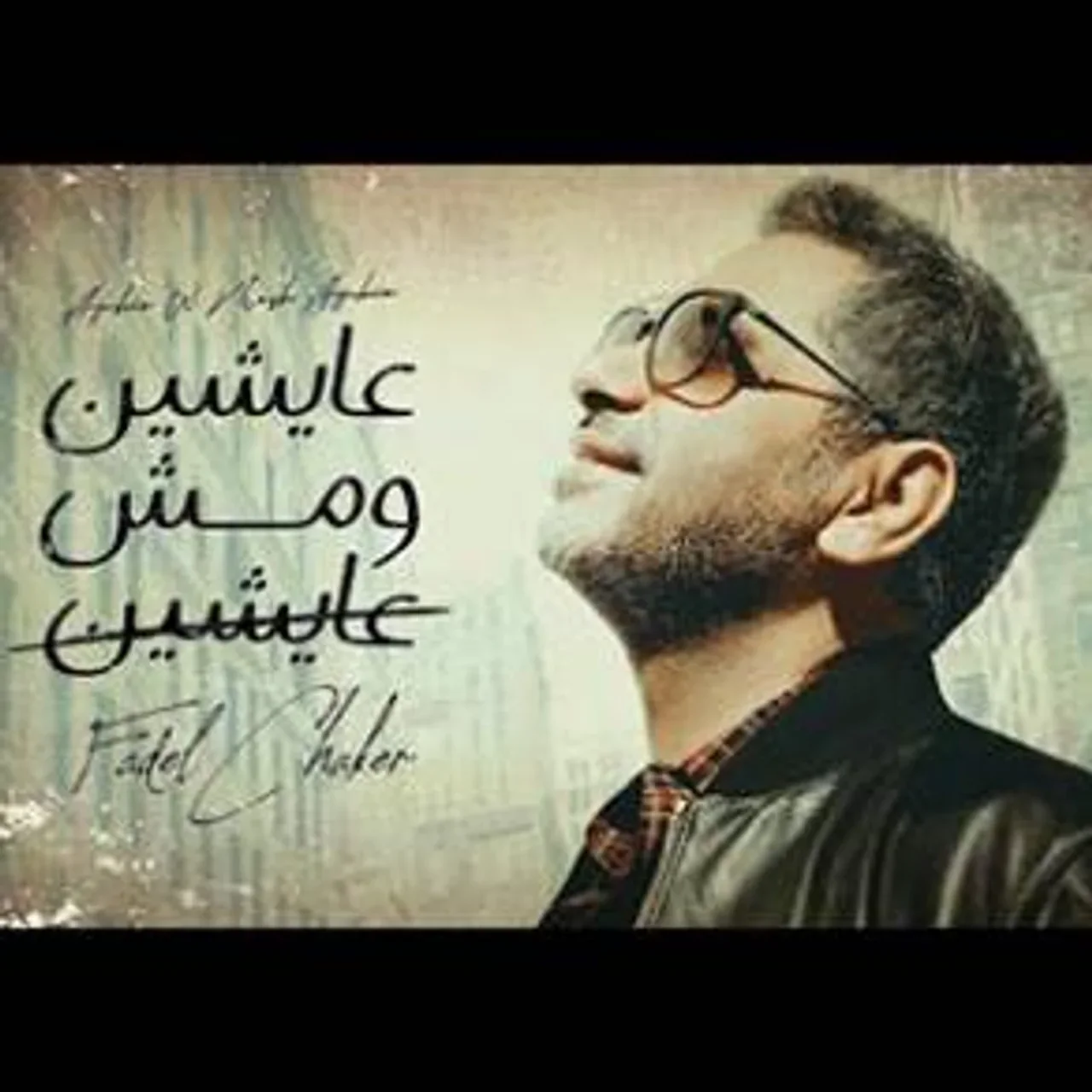 عايشين ومش عايشين
