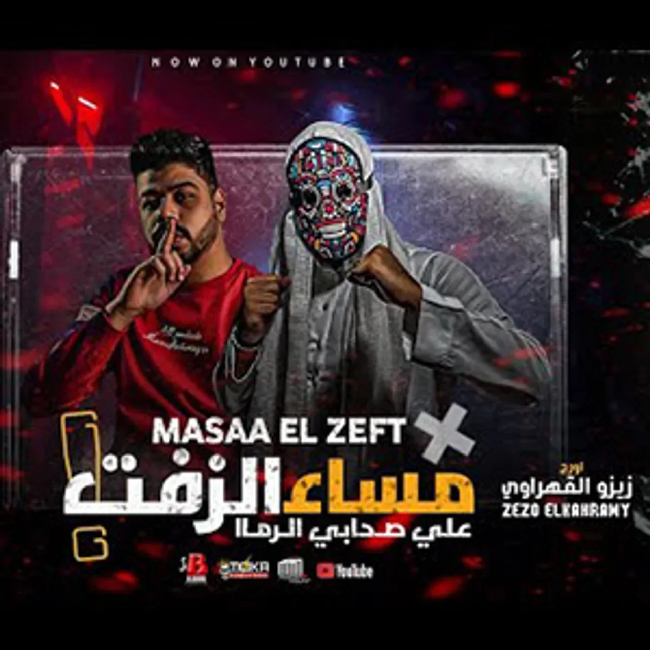 مساء الزفت على صحابي الرمة