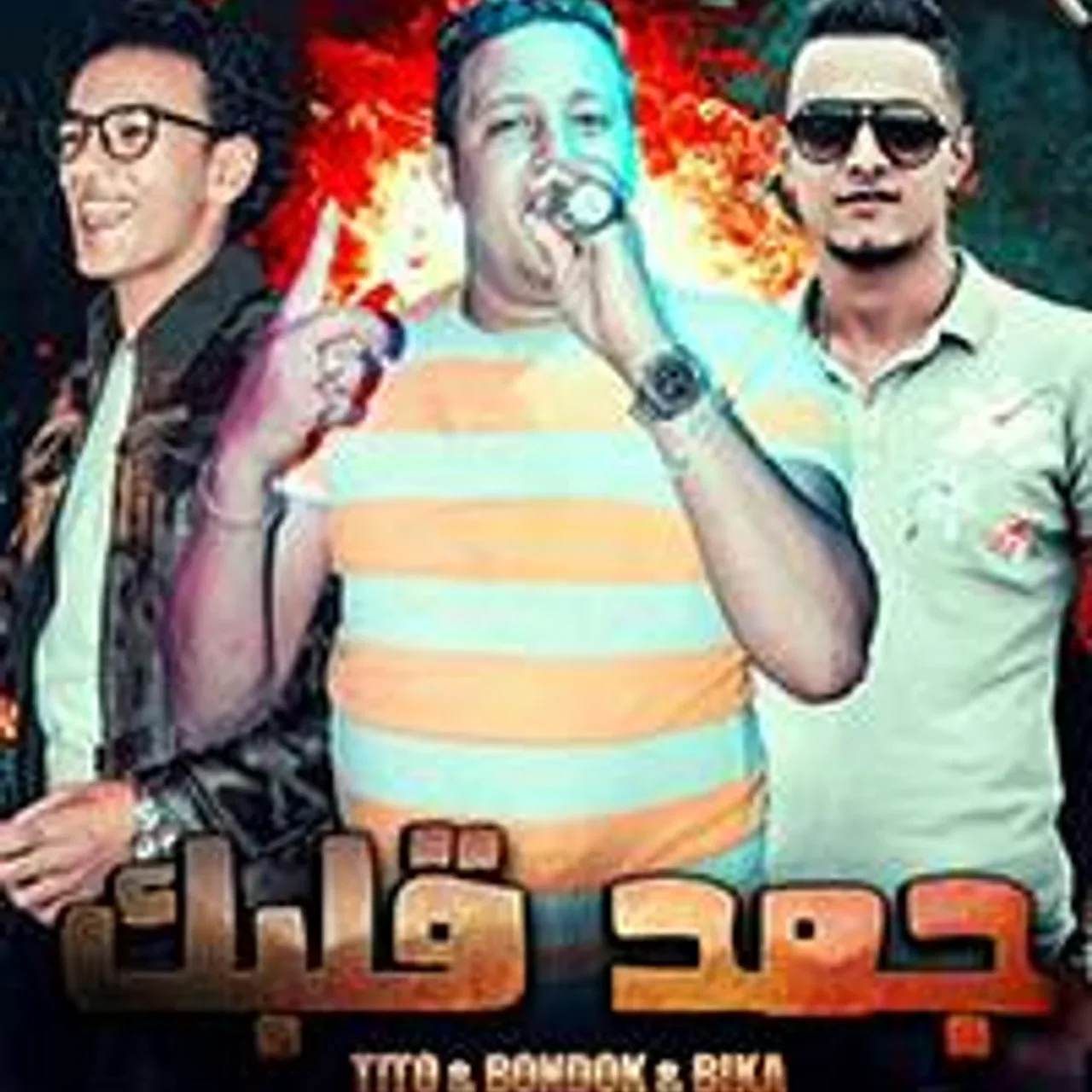 جمد قلبك - مع تيتو وبندق