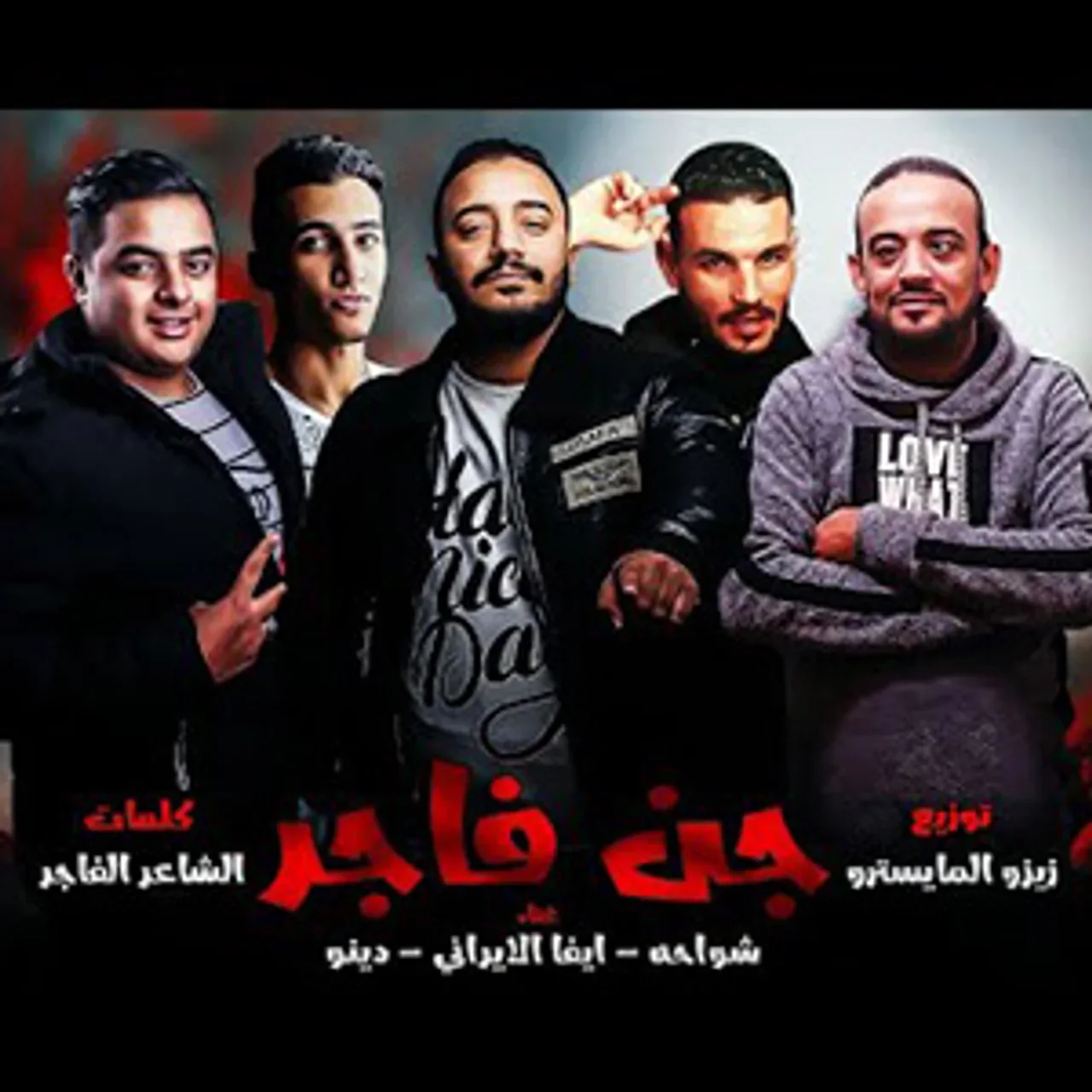 جن فاجر