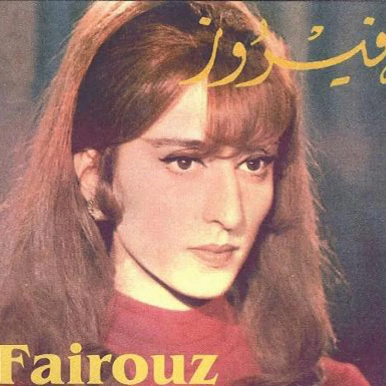 حبيتك بالصيف