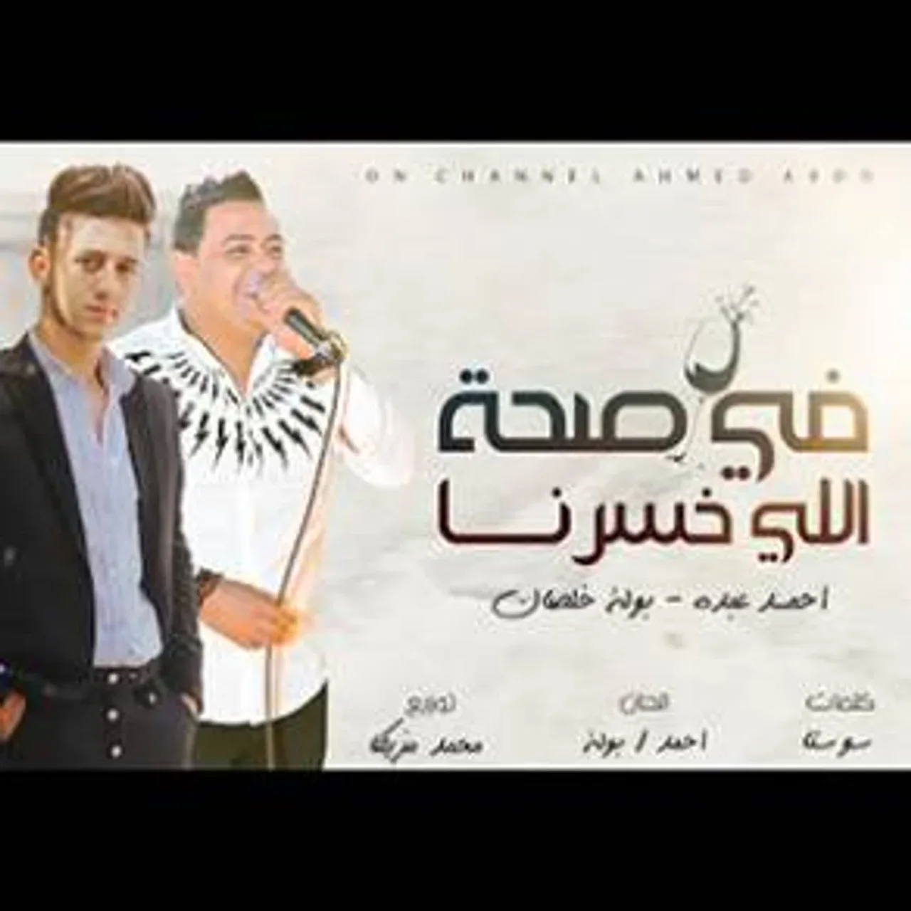 في صحة اللى خسرنا
