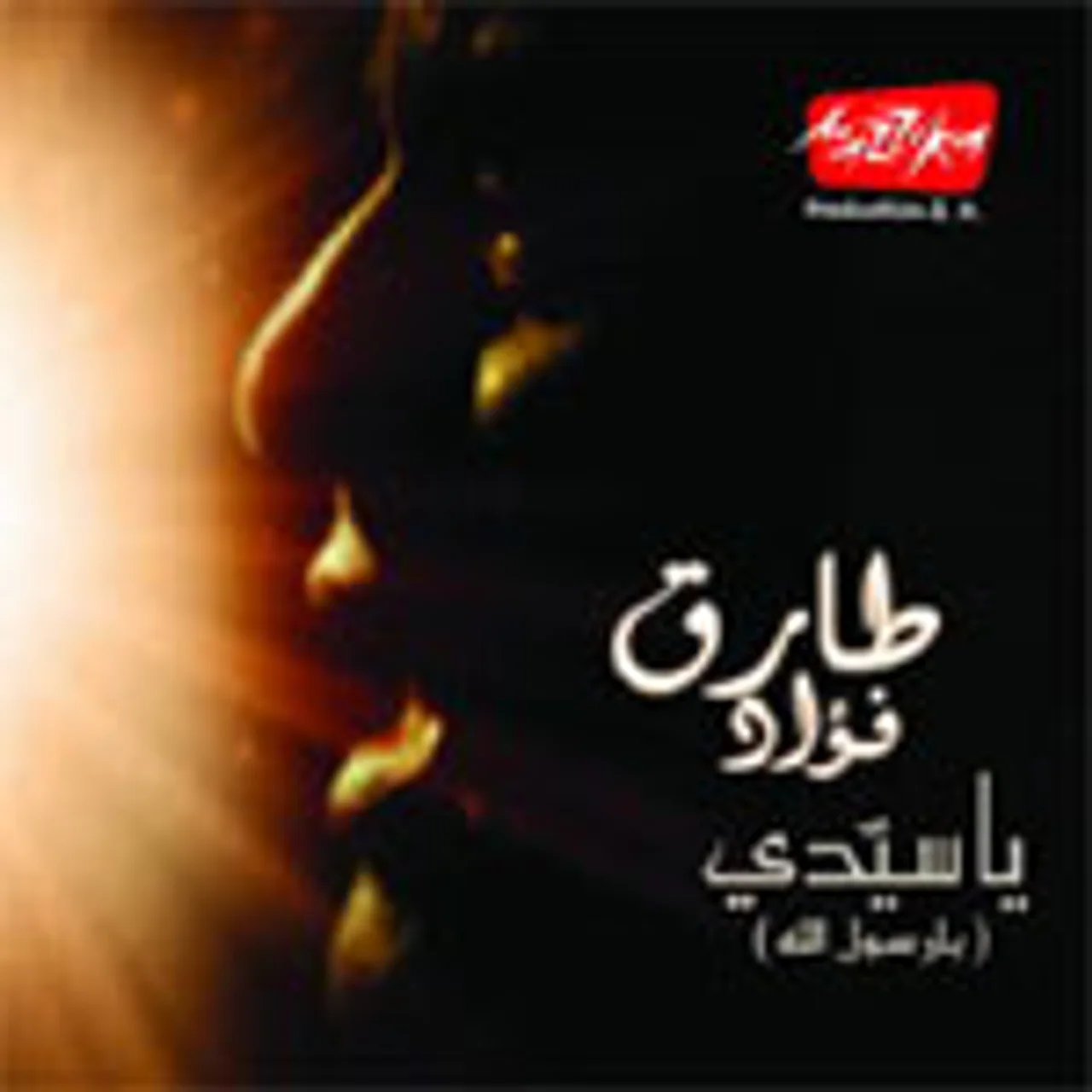 يا نبى