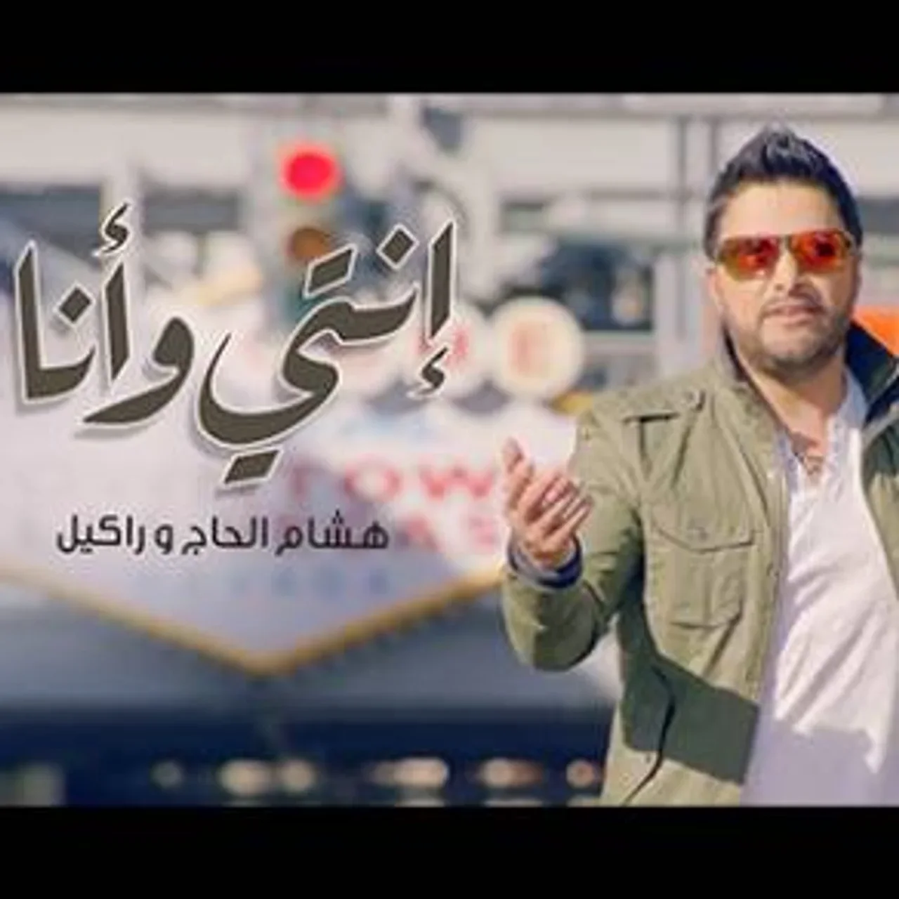 انتي و انا - مع راكيل
