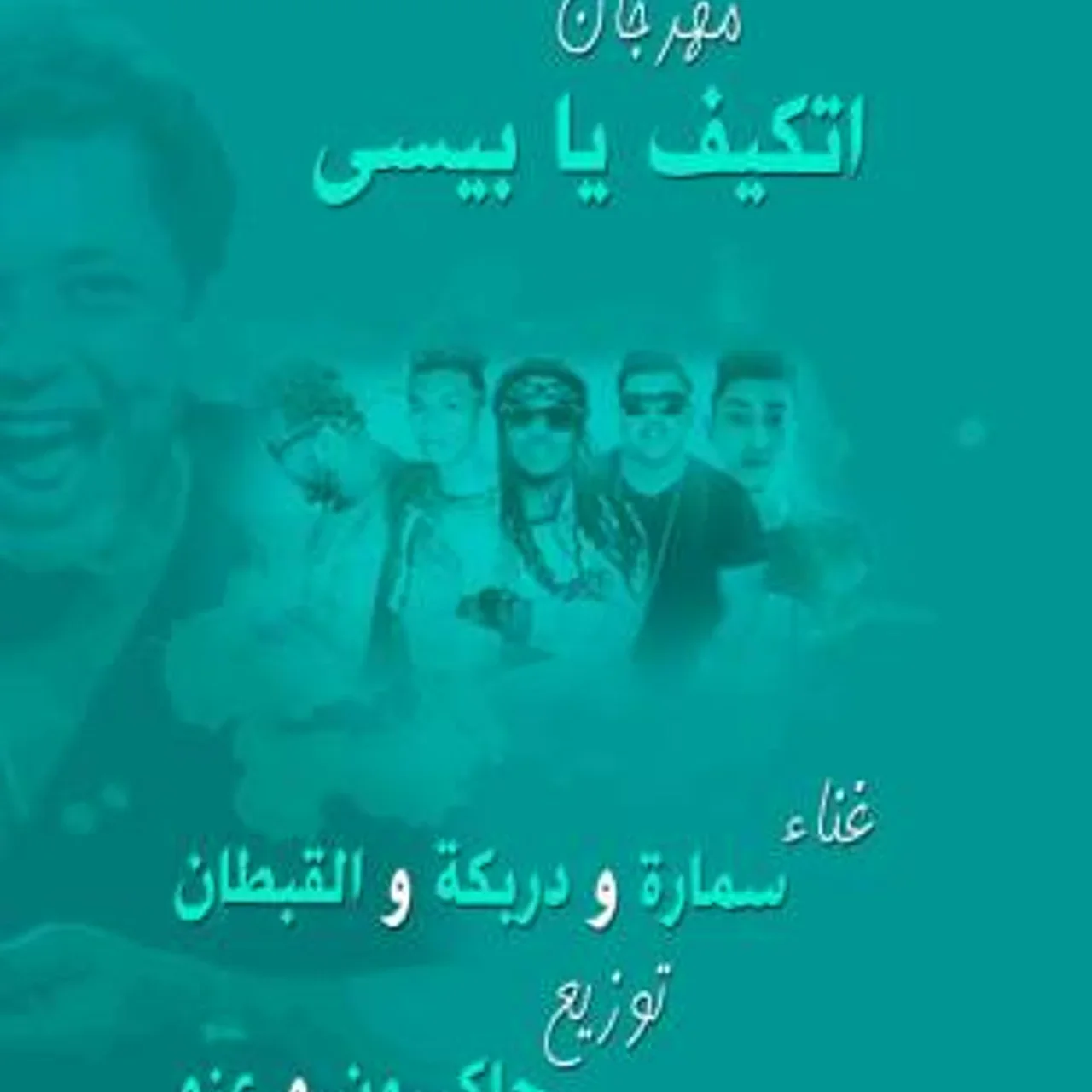 اتكيف يا بيسى - جاكسون و عز