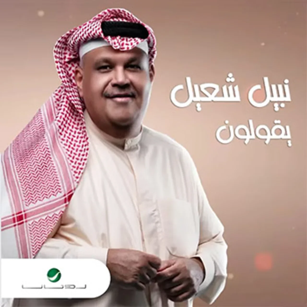 يقولون
