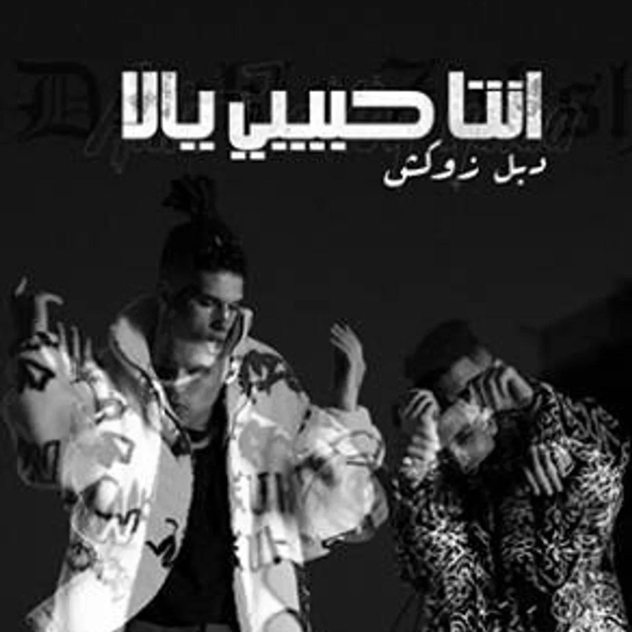 انت حبيبي يلا