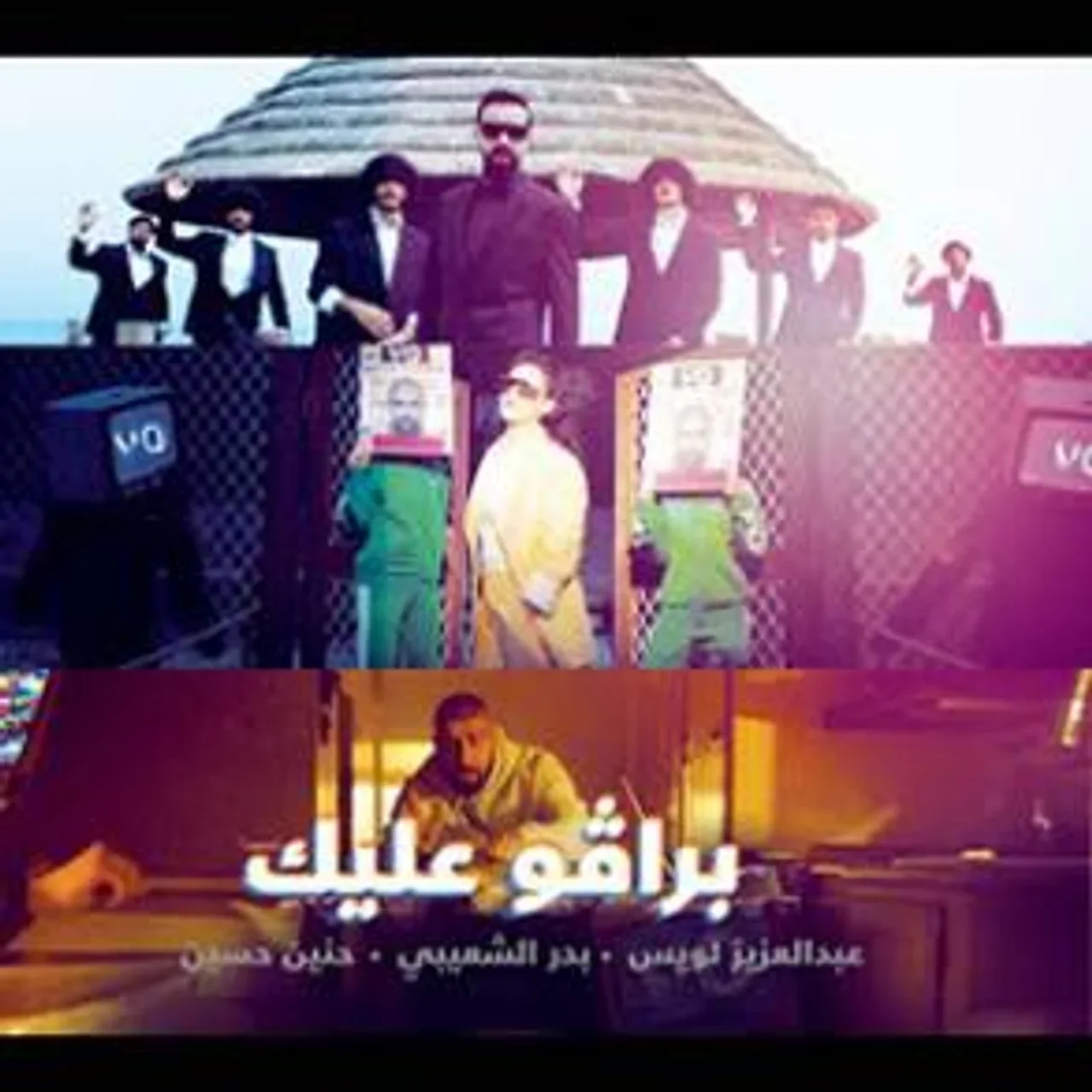 برافو عليك