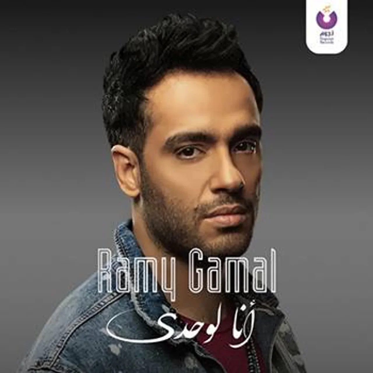 مين غيرك فالقلب