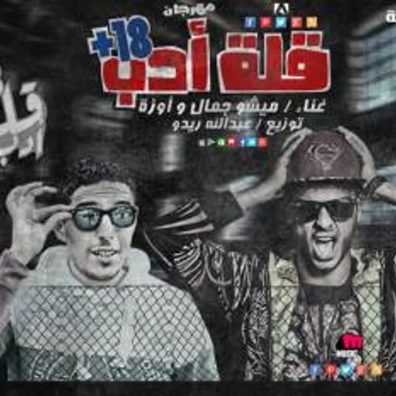 قلة ادب
