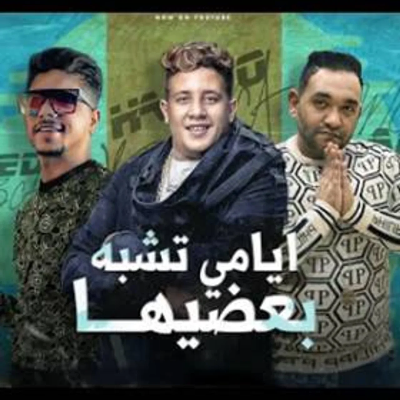 ايامي تشبه بعضيها