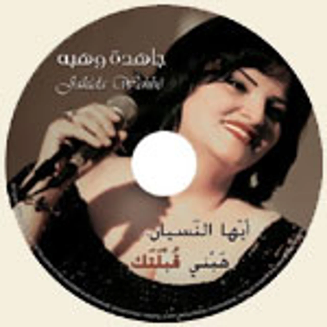ابدا لن تنسانى