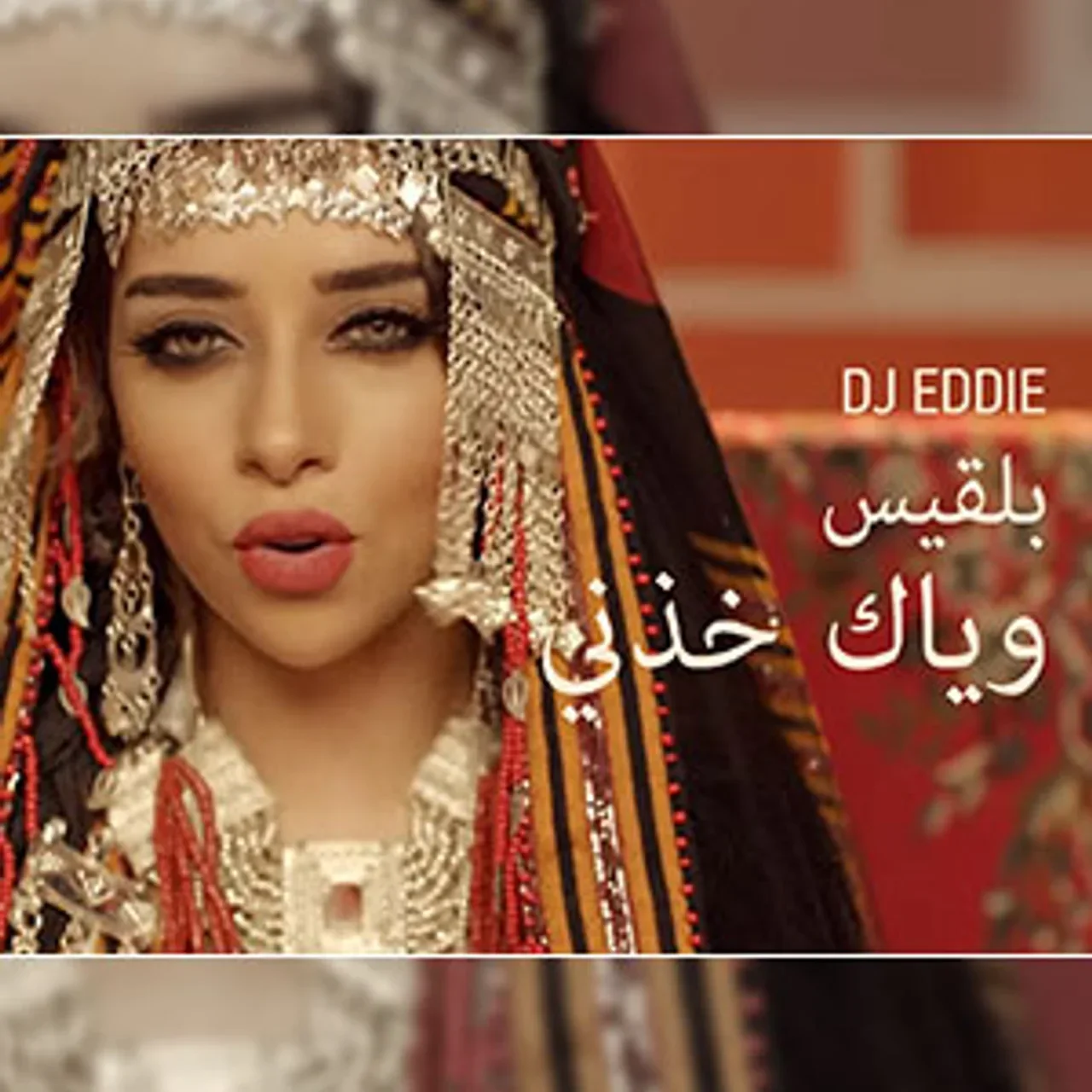 وياك خذني