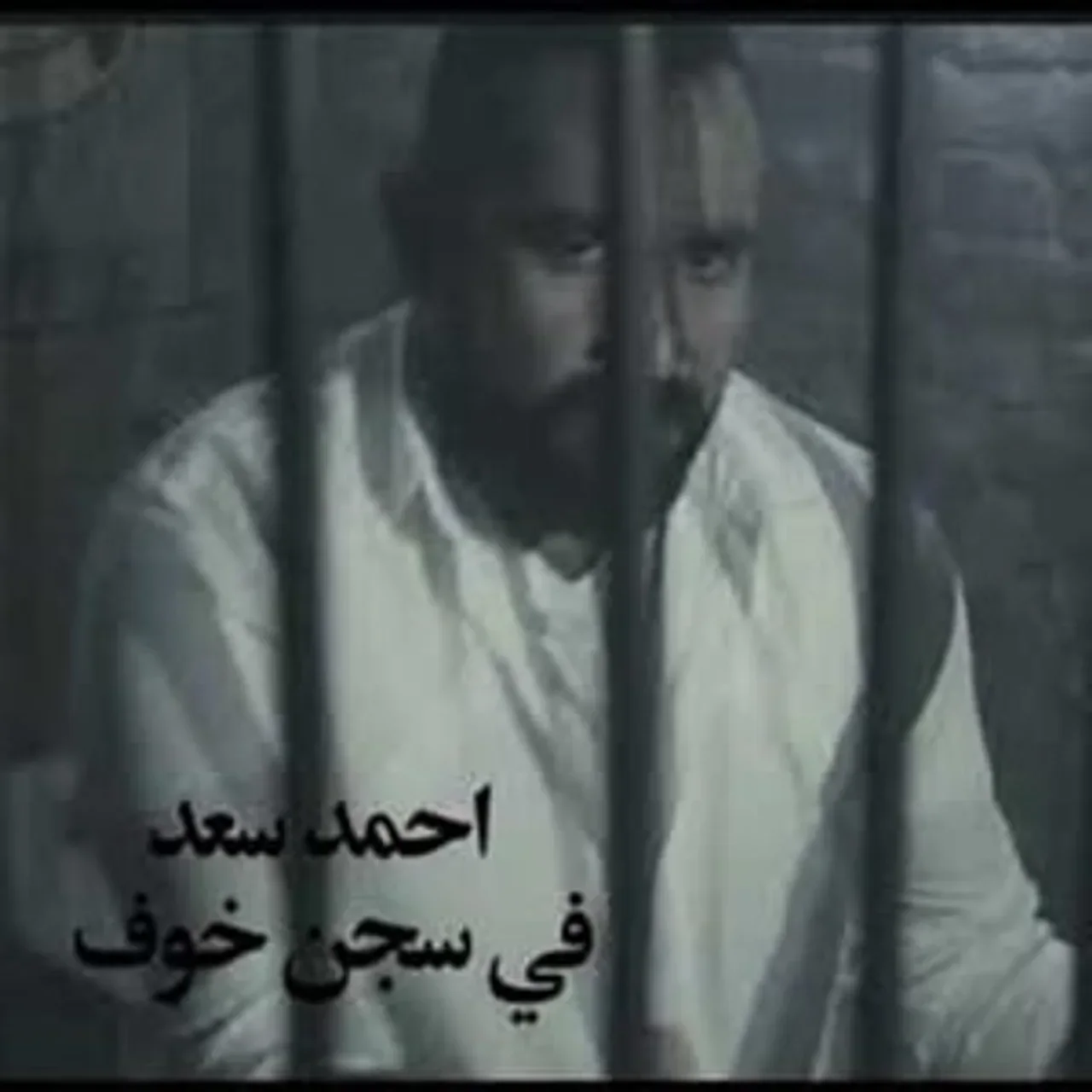 في سجن خوف