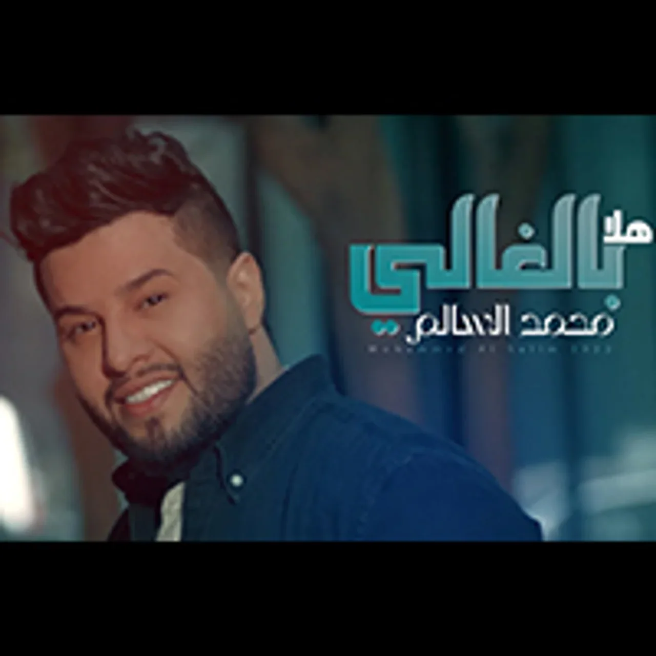 هلا بالغالي