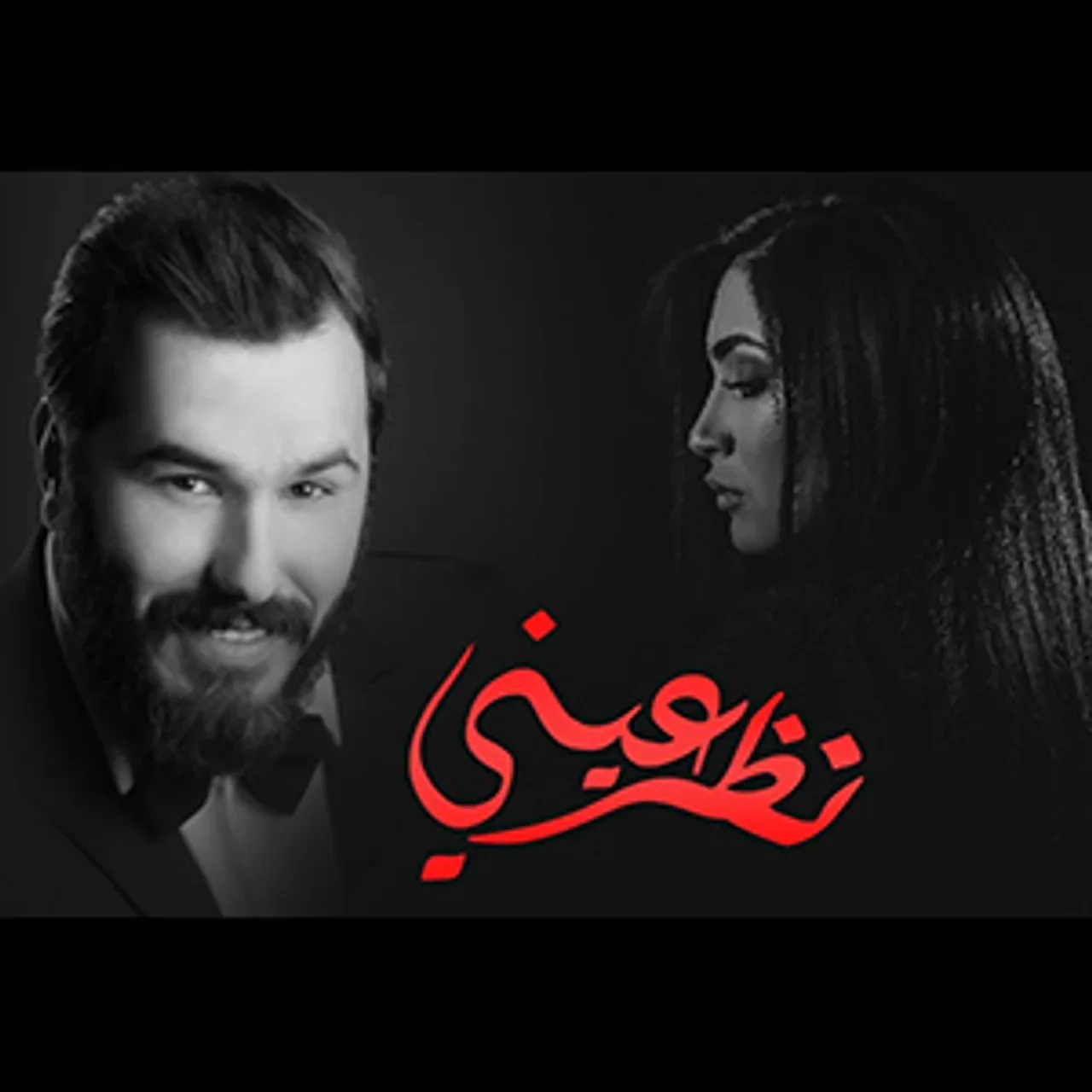 نظر عيني - مع نور الزين