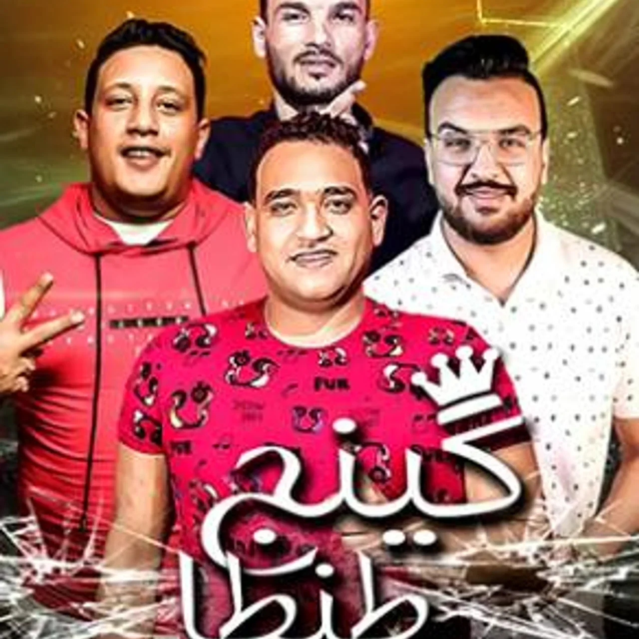كينج طنطا