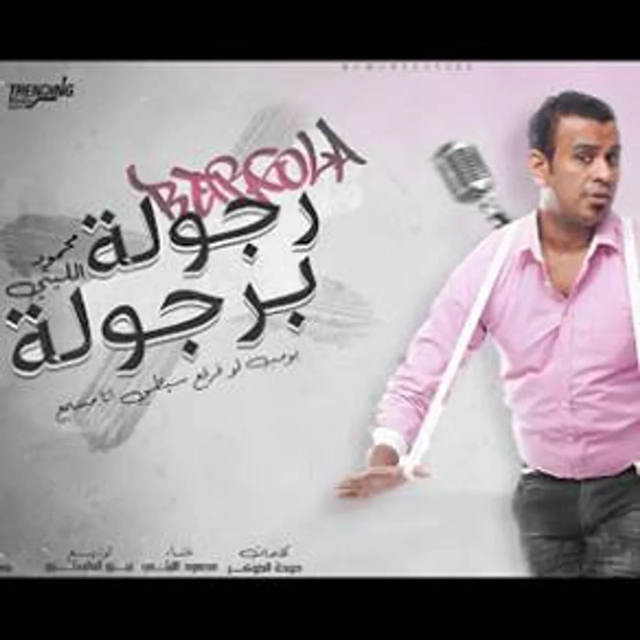 رجوله برجوله