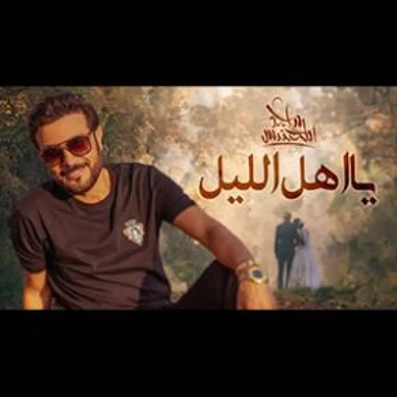 يا اهل الليل