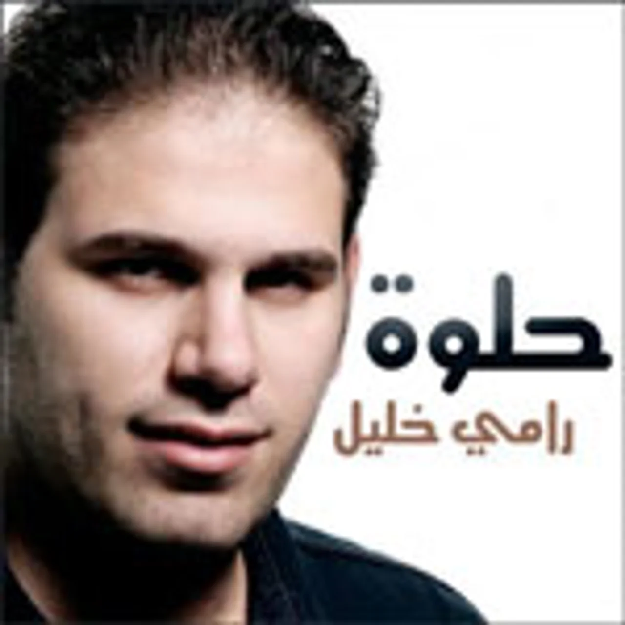 انسى كلام الناس