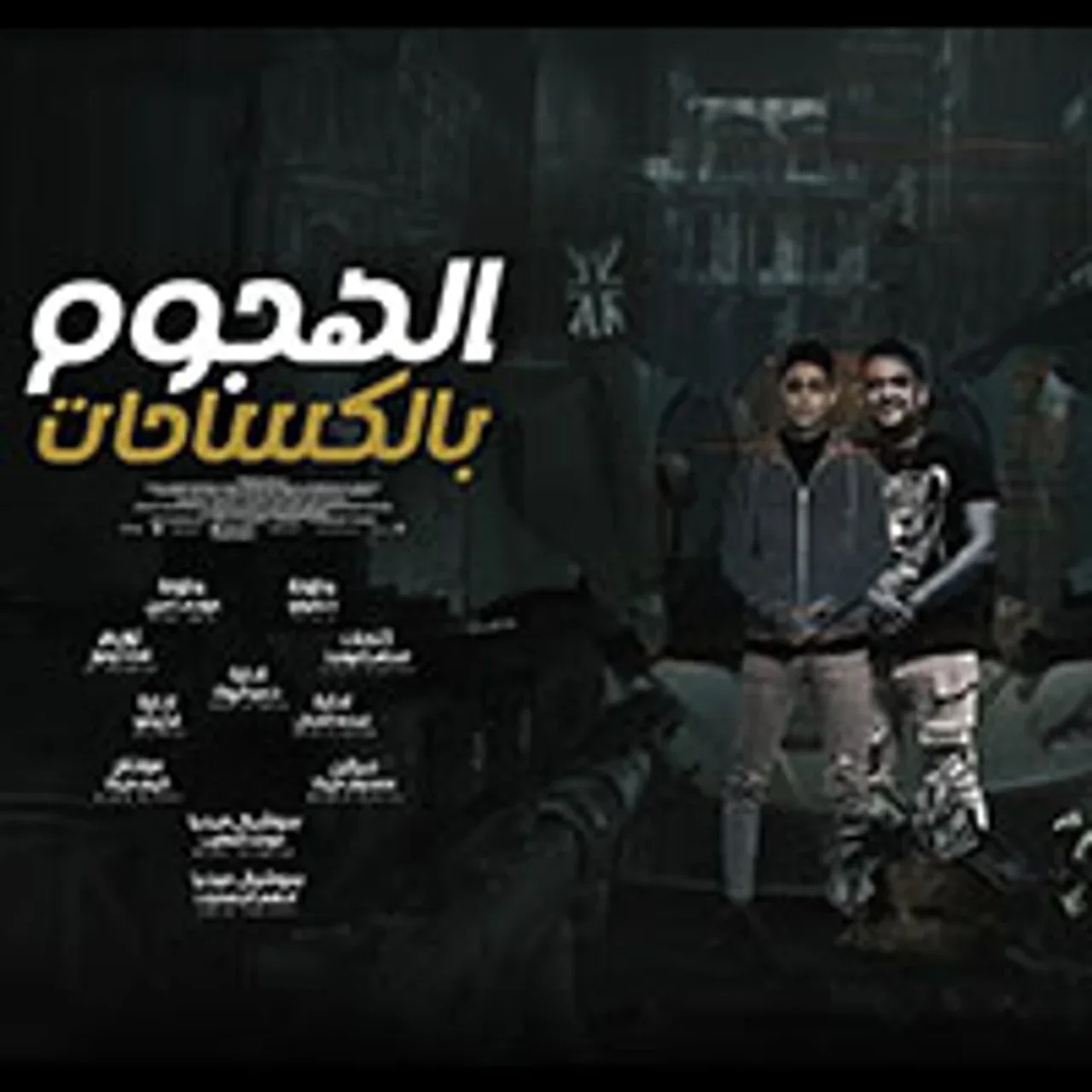 الهجوم بالكساحات