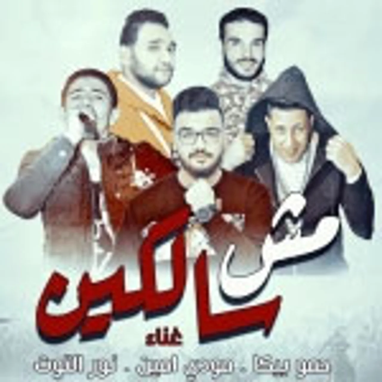 مهرجان حبس