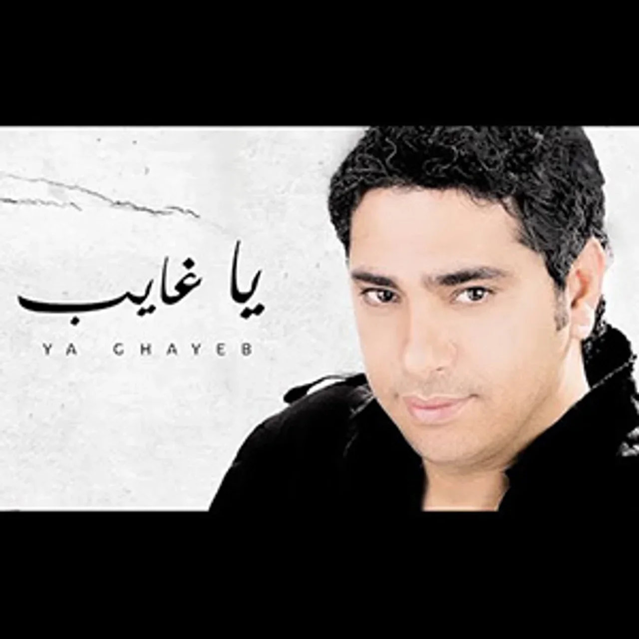 يا غايب