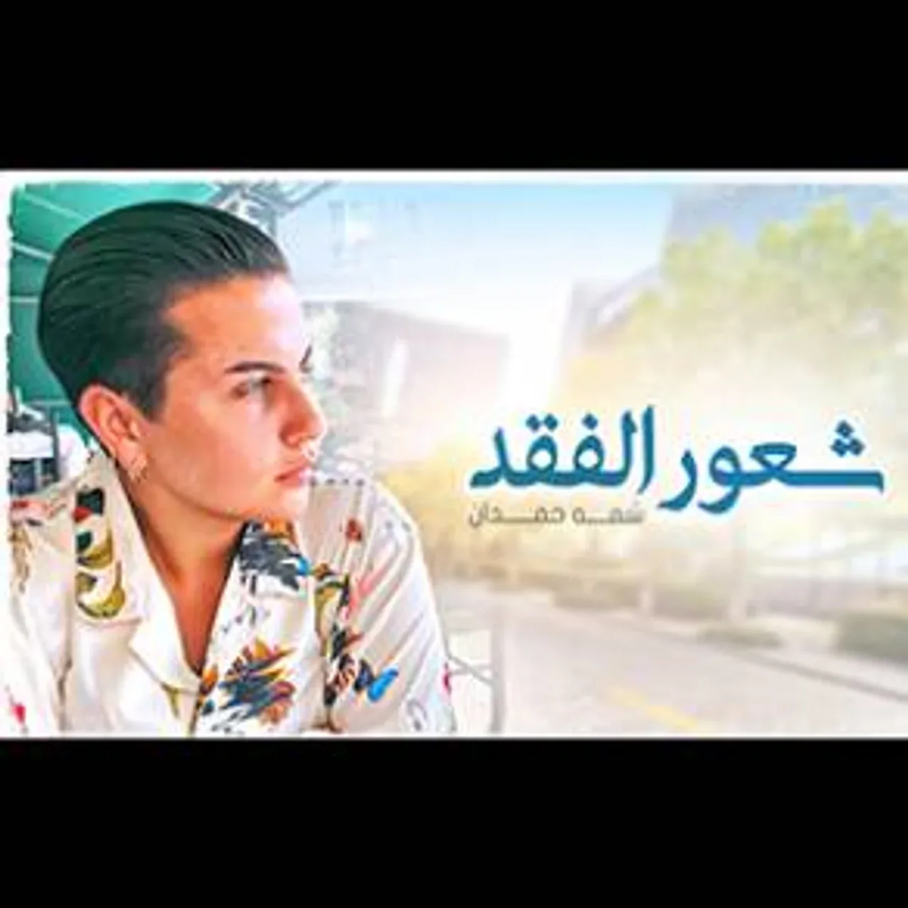 شعور الفقد