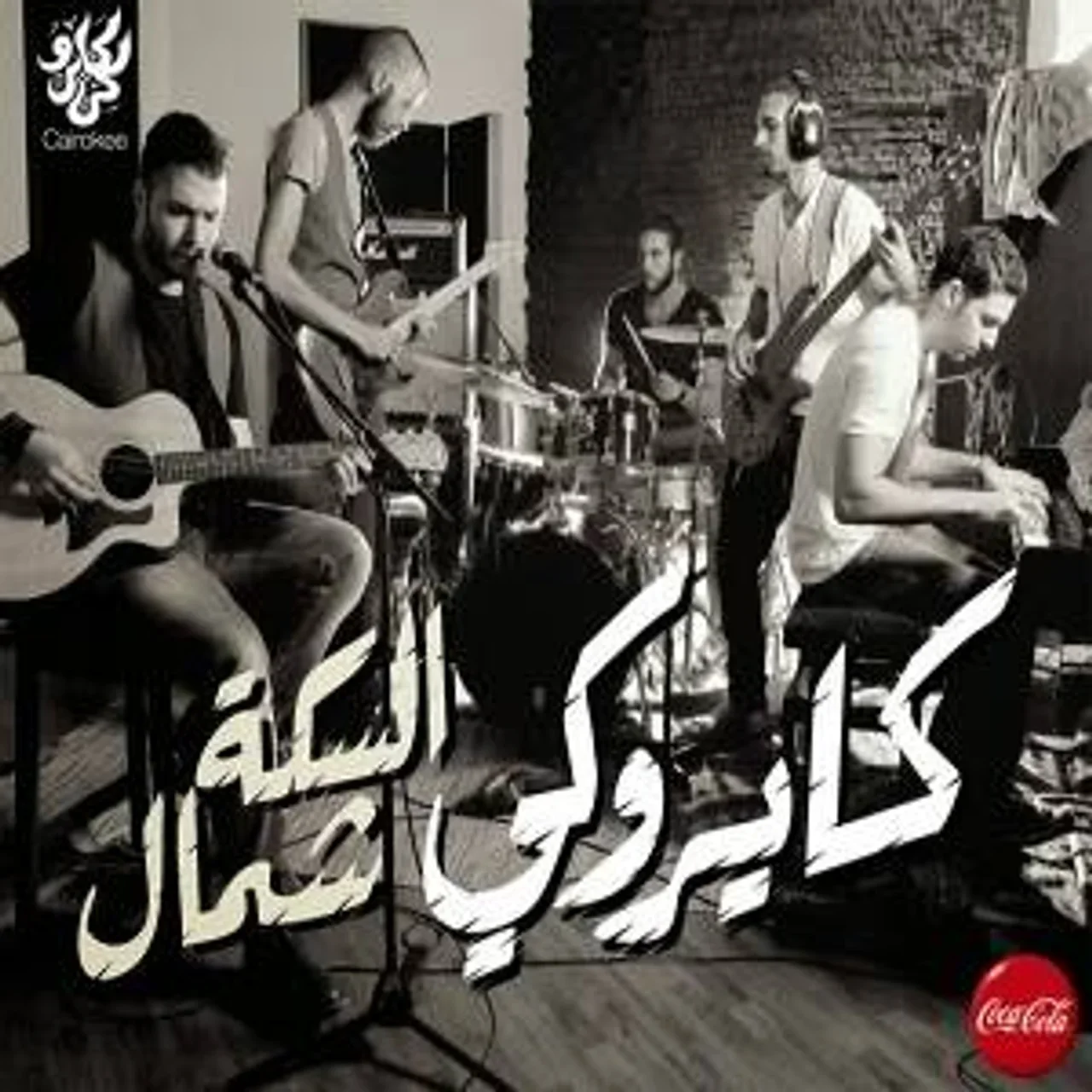 السكه شمال