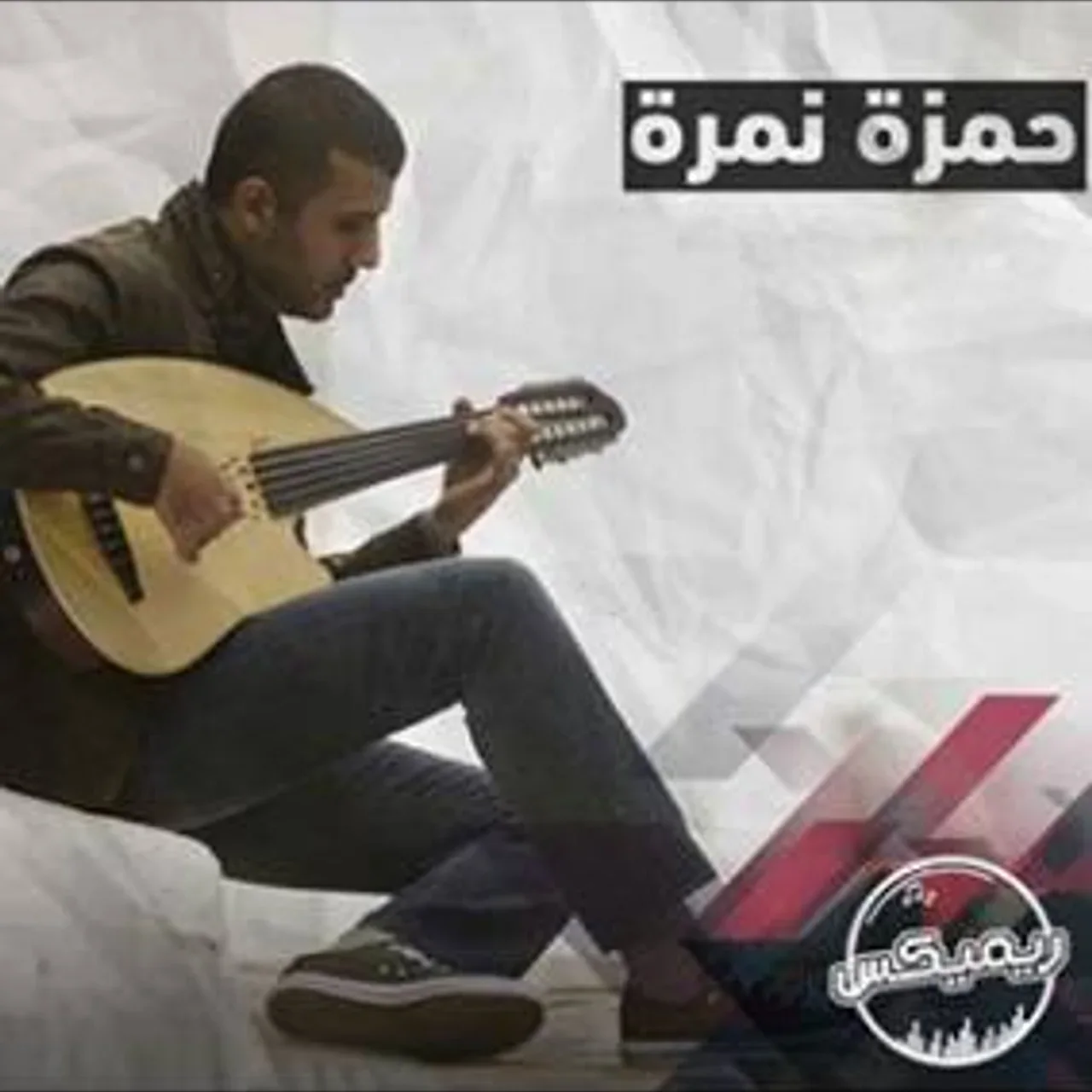 ريمكس اغنية سالمة يا سلامة