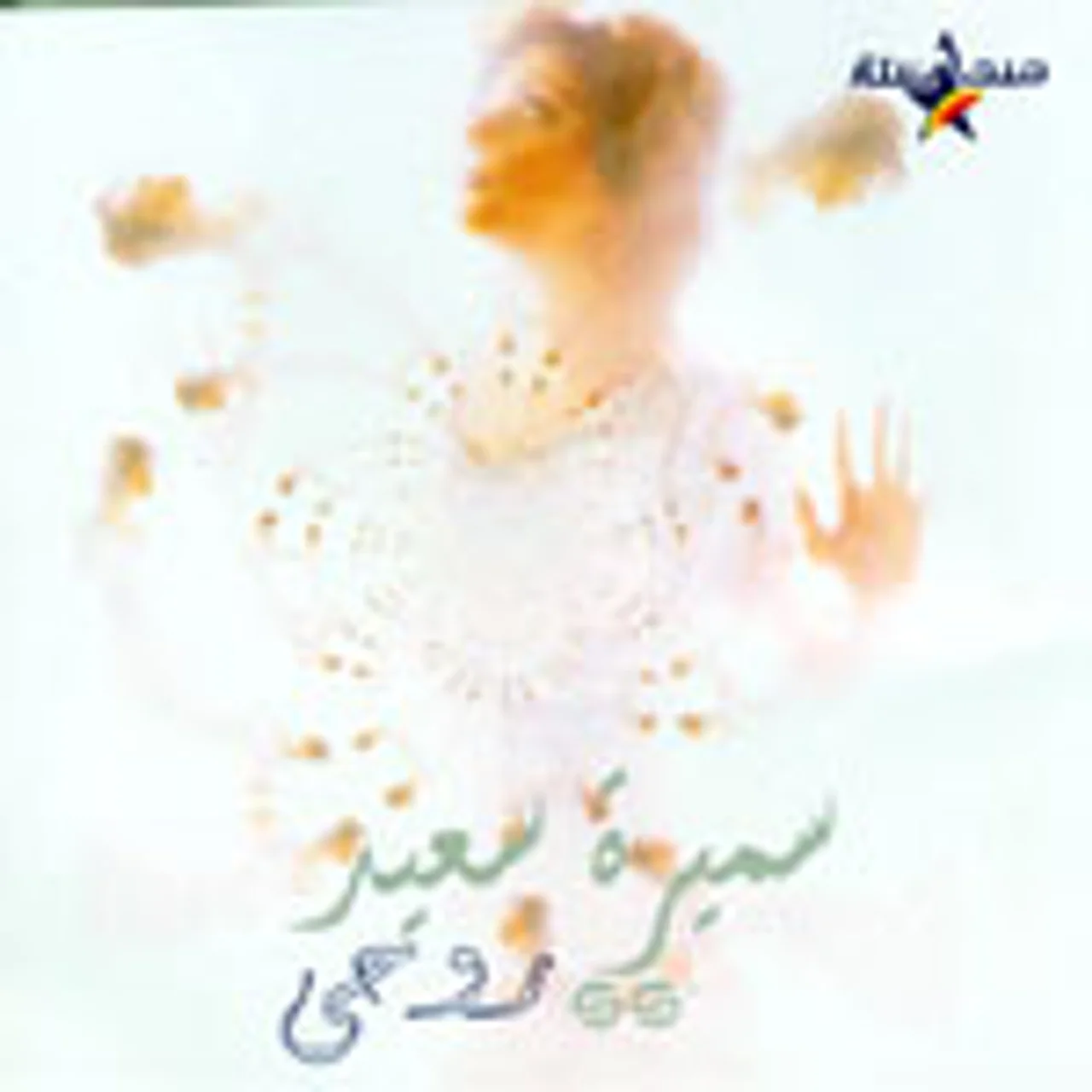 لا تلوم عليا