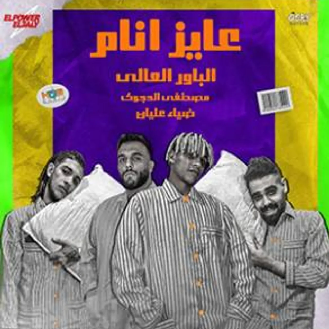 انا عايز انام