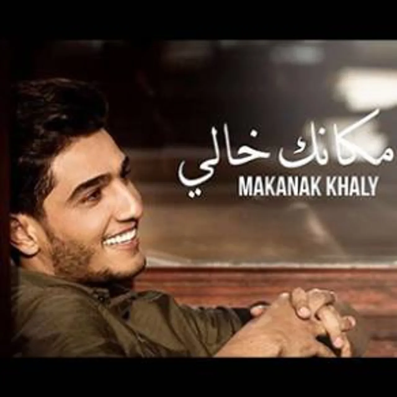 مكانك خالي