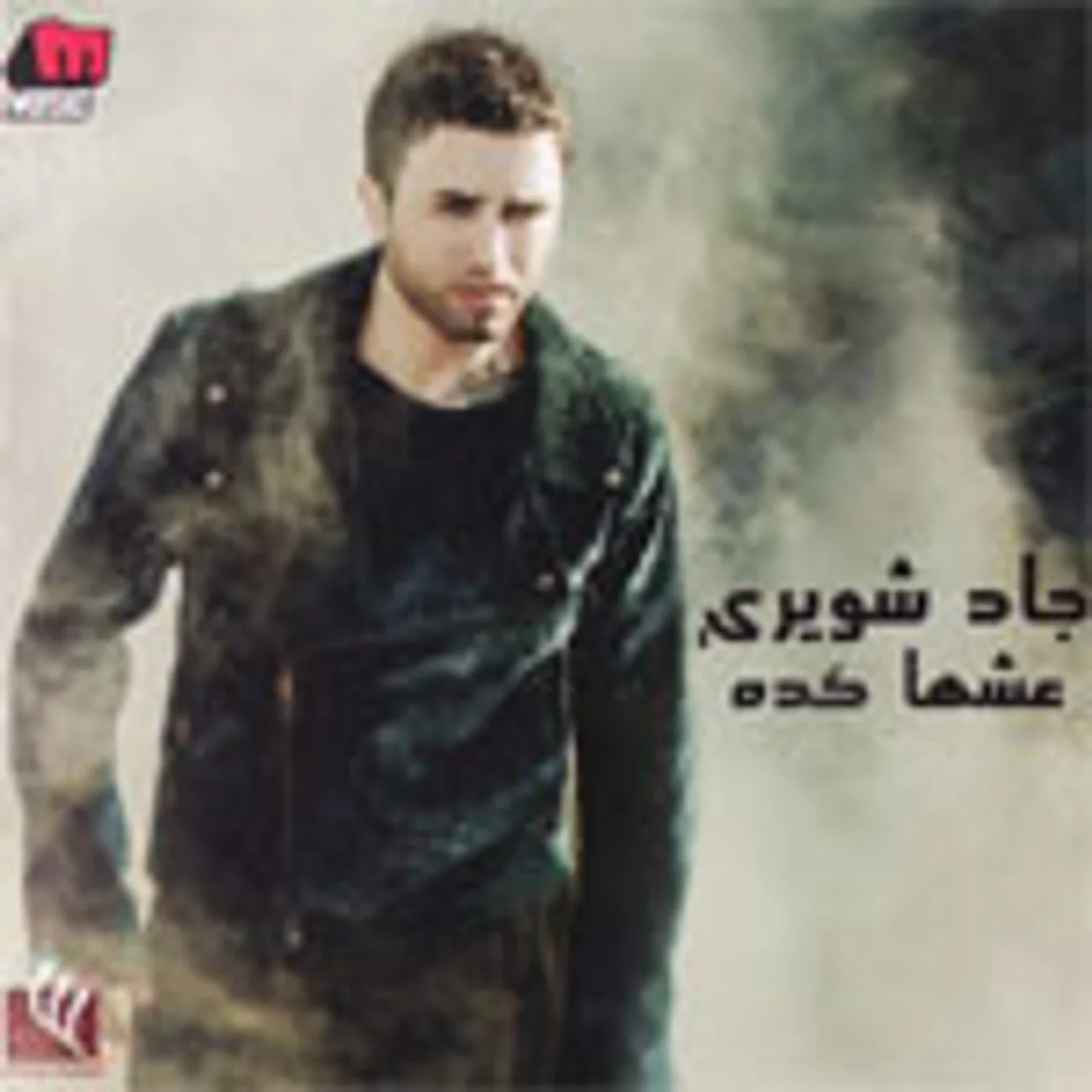 مش عايز غيرك