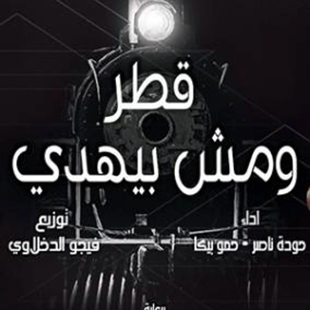 قطر ومش بيهدي
