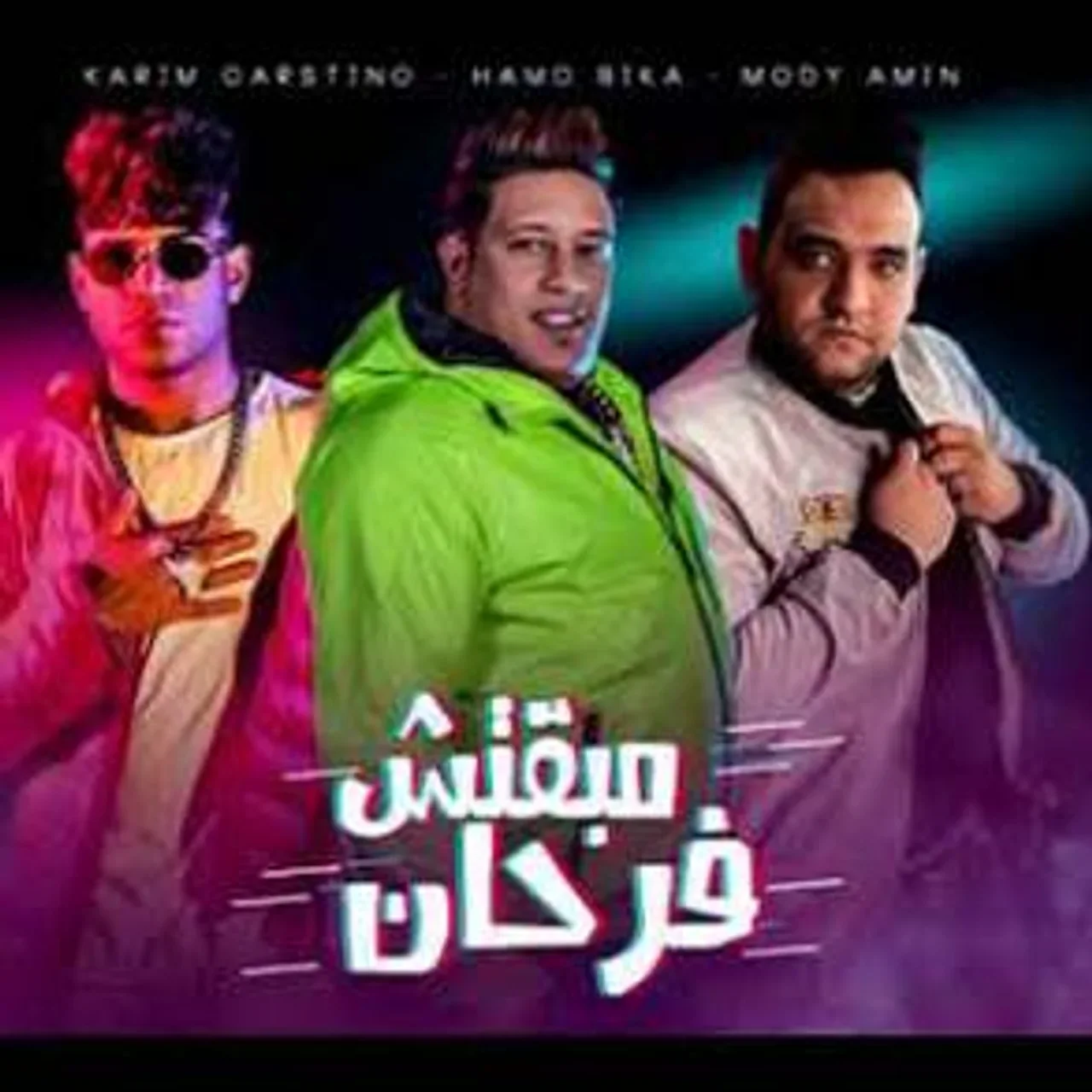 مبقتش فرحان