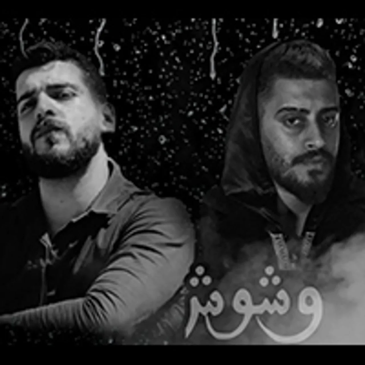وشوش - مع احمد مشعل
