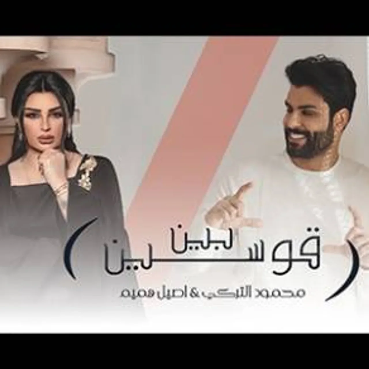 بين قوسين
