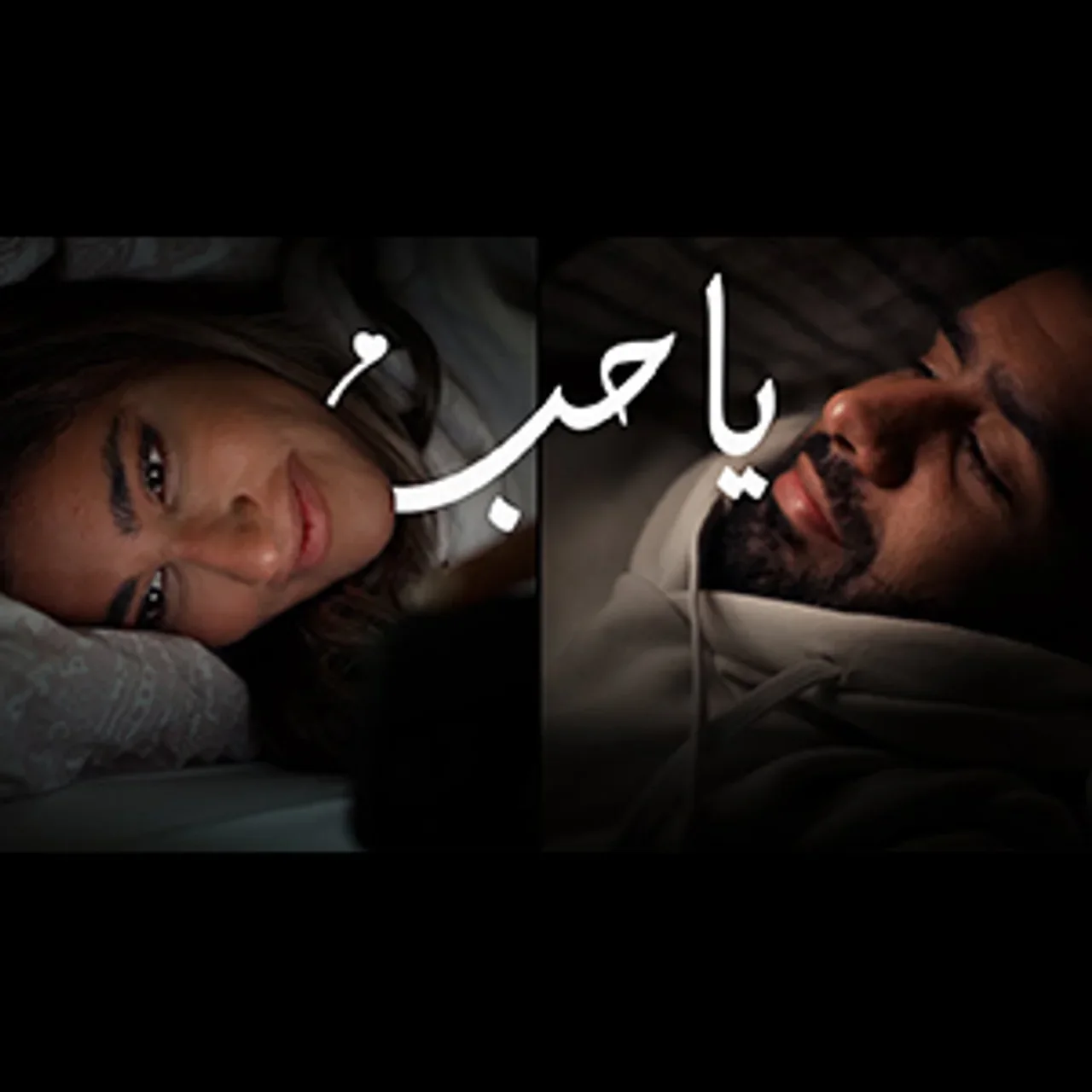 يا حب