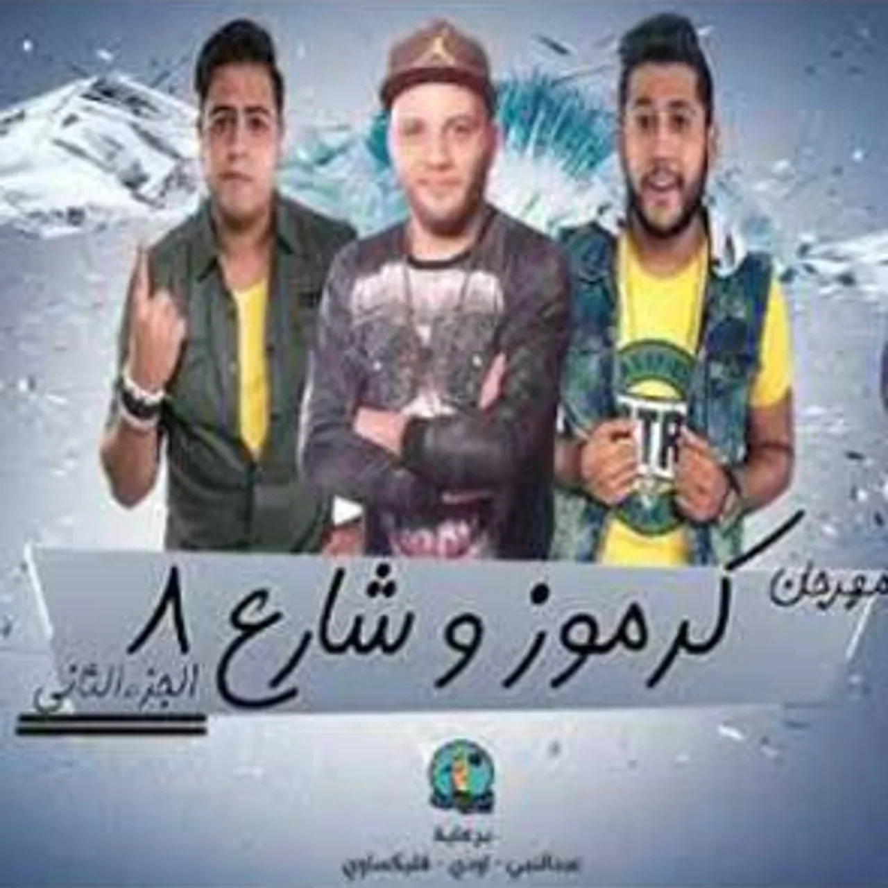 كرموز و شارع 8