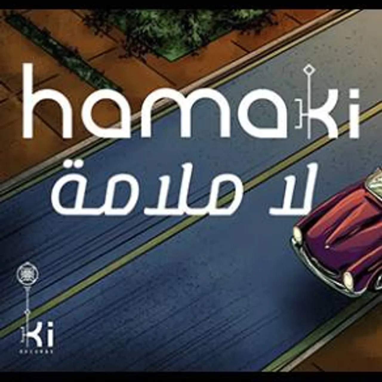 لا ملامة