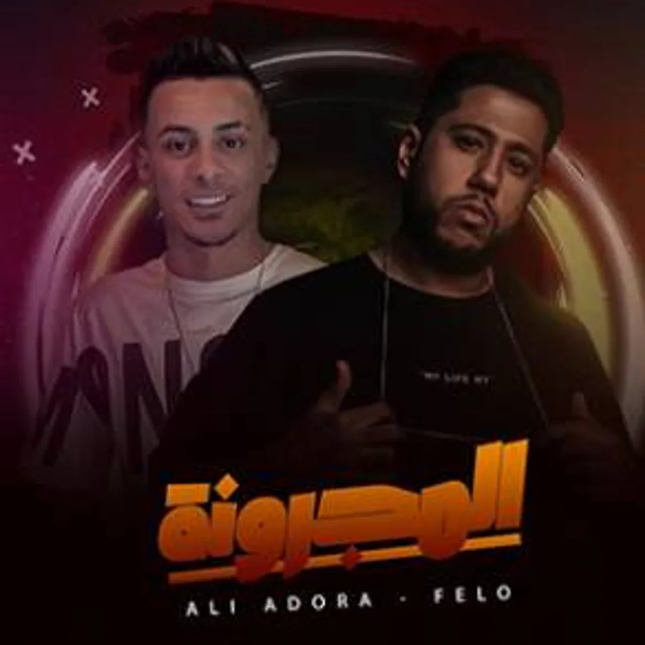 المجرونه