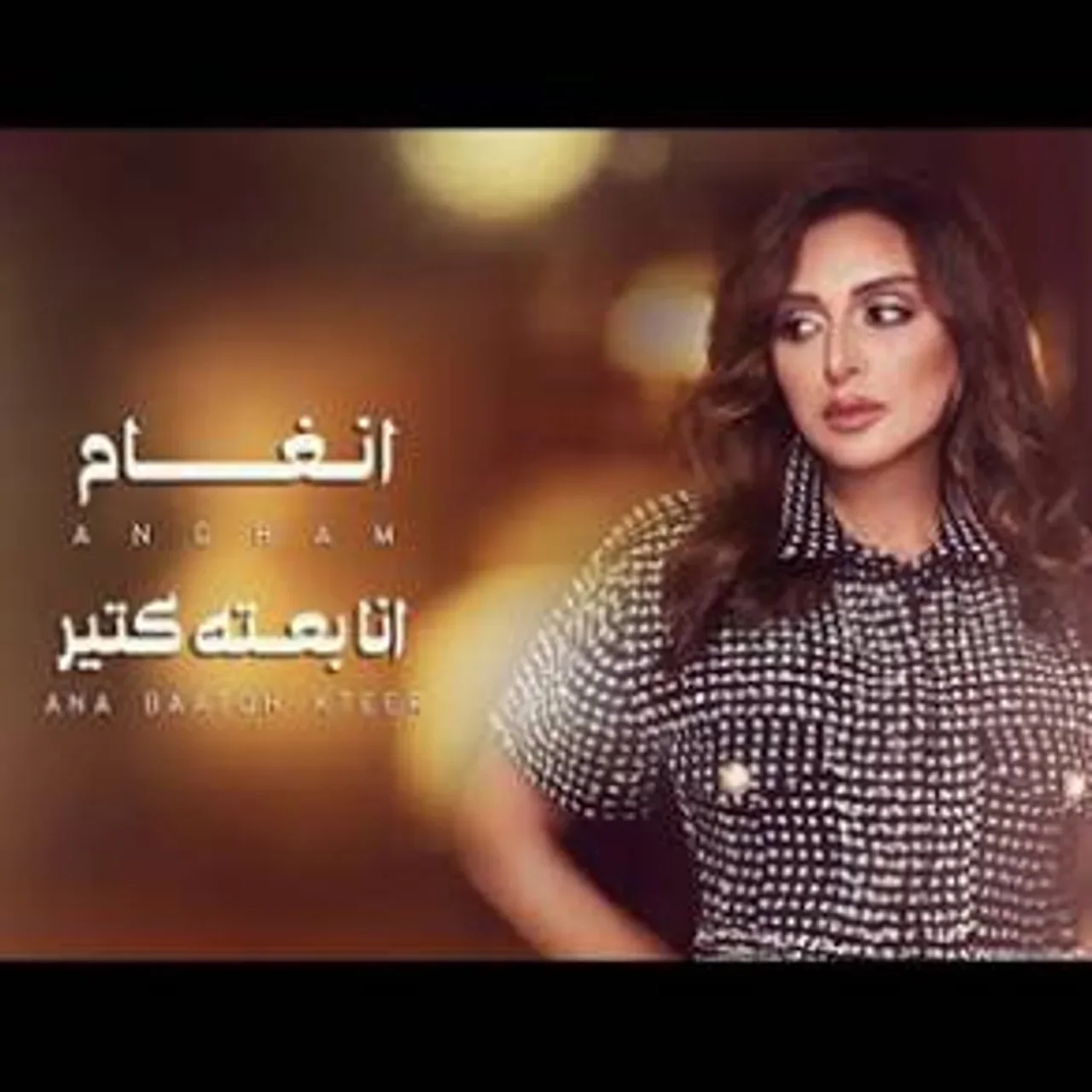 انا بعته كتير