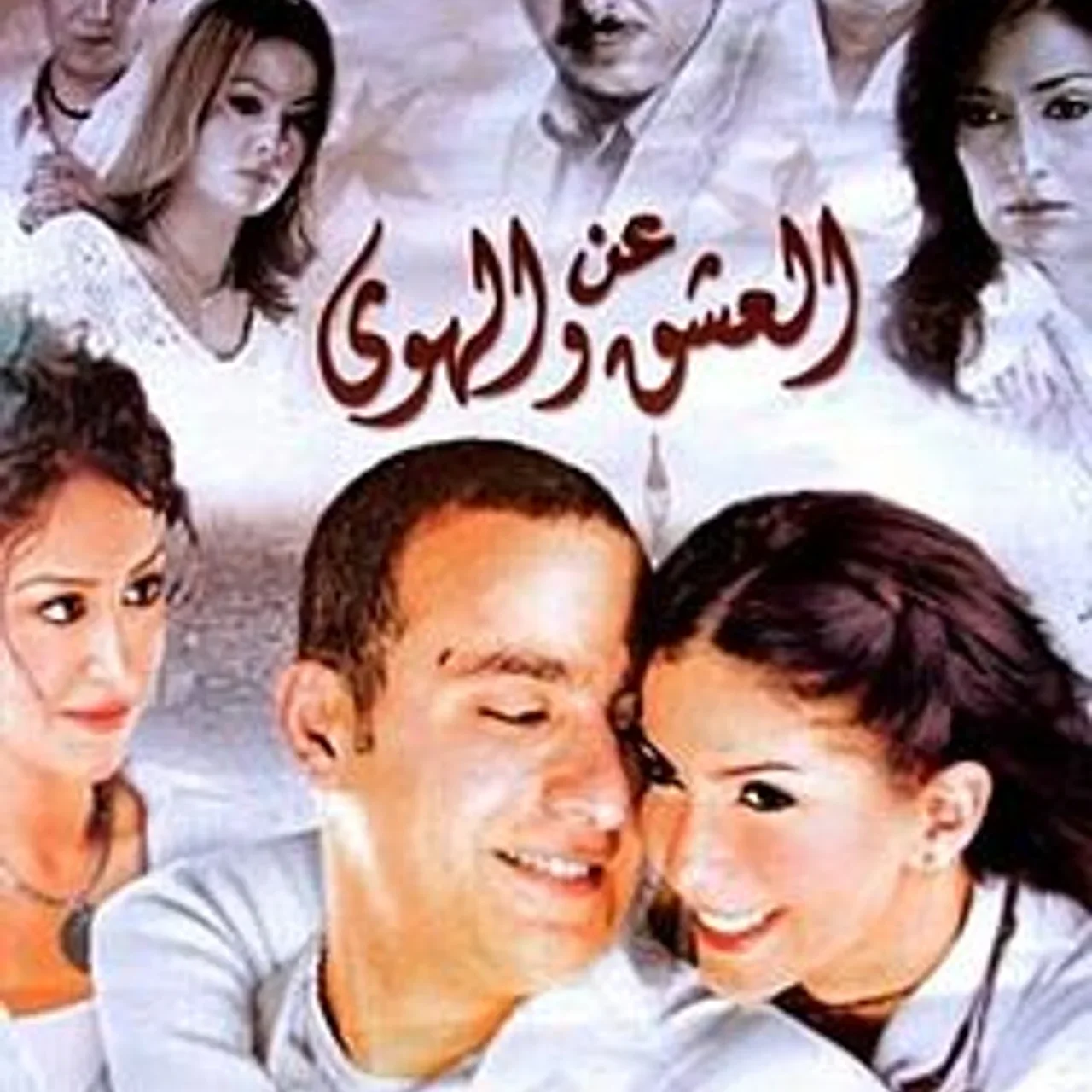 كتير بنعشق