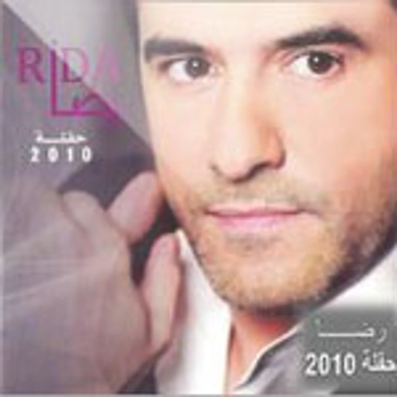 يمين يمين شمال شمال - حفلة 2010