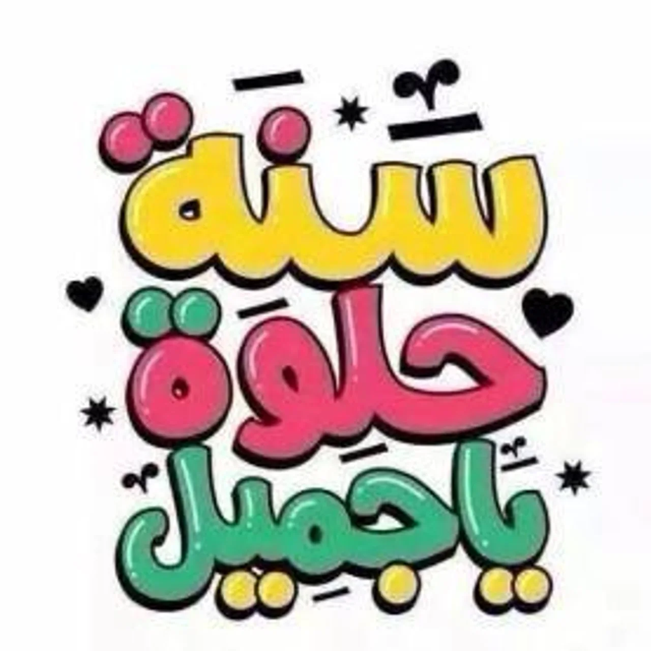 سنة حلوة يا جميل